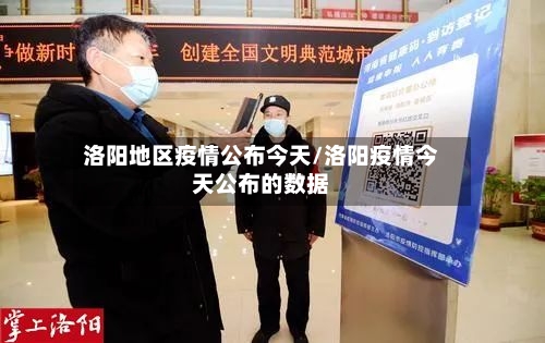 洛阳地区疫情公布今天/洛阳疫情今天公布的数据-第1张图片