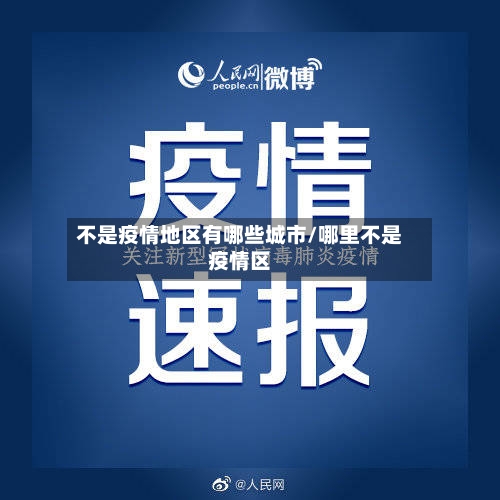 不是疫情地区有哪些城市/哪里不是疫情区-第2张图片