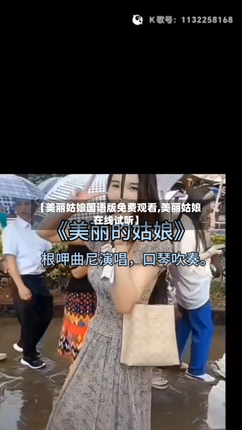 【美丽姑娘国语版免费观看,美丽姑娘在线试听】-第1张图片