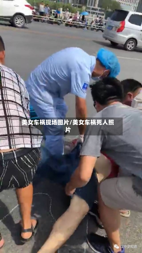 美女车祸现场图片/美女车祸死人照片-第1张图片