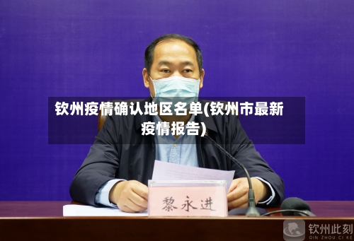 钦州疫情确认地区名单(钦州市最新疫情报告)-第3张图片
