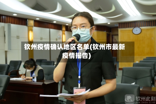 钦州疫情确认地区名单(钦州市最新疫情报告)-第1张图片