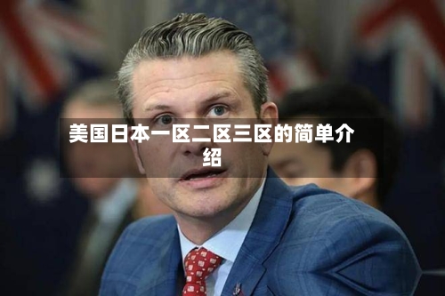 美国日本一区二区三区的简单介绍-第1张图片