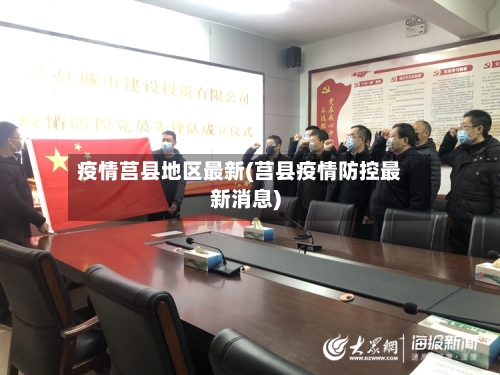 疫情莒县地区最新(莒县疫情防控最新消息)-第1张图片