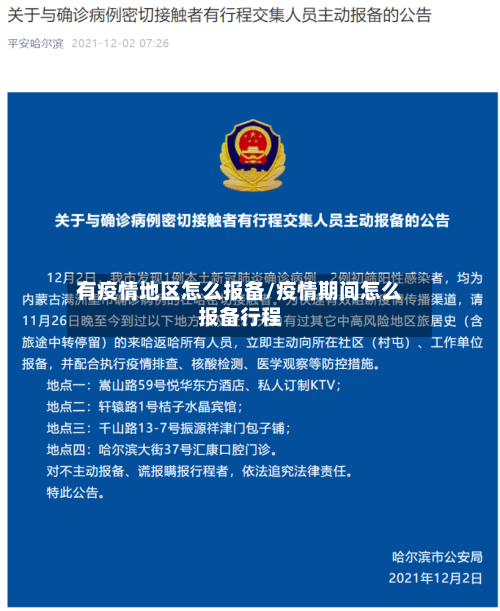 有疫情地区怎么报备/疫情期间怎么报备行程-第1张图片