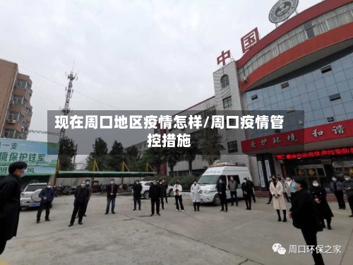 现在周口地区疫情怎样/周口疫情管控措施-第2张图片