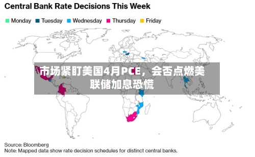 市场紧盯美国4月PCE	，会否点燃美联储加息恐慌-第1张图片