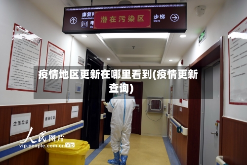 疫情地区更新在哪里看到(疫情更新查询)-第1张图片