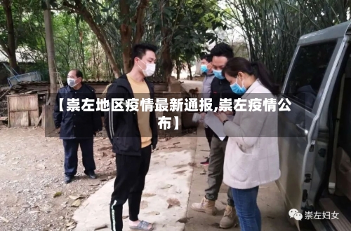 【崇左地区疫情最新通报,崇左疫情公布】-第3张图片