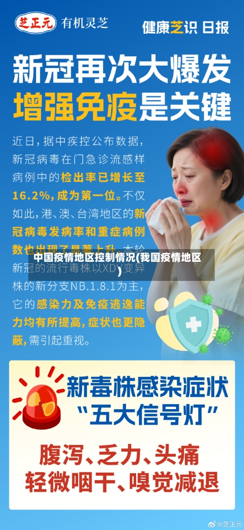 中国疫情地区控制情况(我国疫情地区)-第1张图片