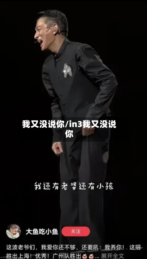 我又没说你/in3我又没说你-第1张图片