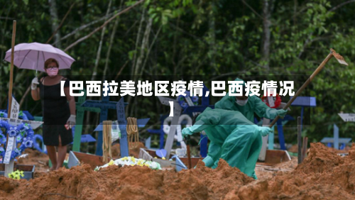 【巴西拉美地区疫情,巴西疫情况】-第1张图片