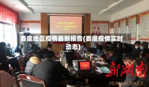 娄底地区疫情最新报告(娄底疫情实时动态)-第1张图片