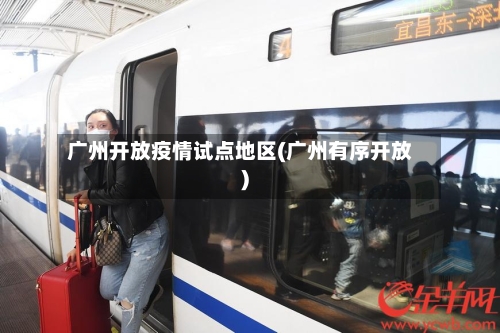 广州开放疫情试点地区(广州有序开放)-第1张图片