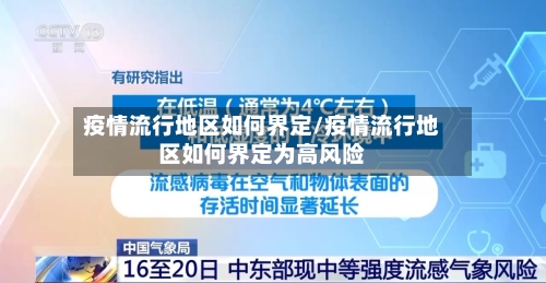 疫情流行地区如何界定/疫情流行地区如何界定为高风险-第1张图片