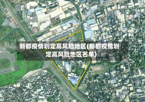 新都疫情划定高风险地区(新都疫情划定高风险地区名单)-第1张图片