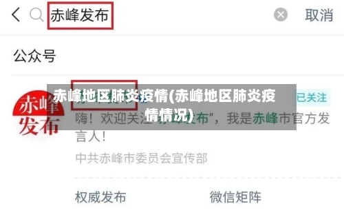 赤峰地区肺炎疫情(赤峰地区肺炎疫情情况)-第1张图片