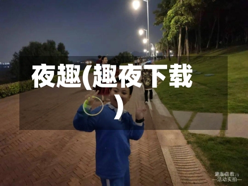 夜趣(趣夜下载)-第2张图片