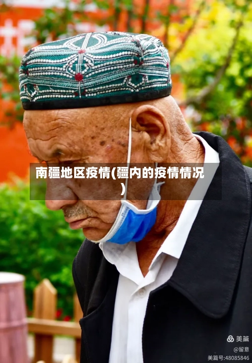南疆地区疫情(疆内的疫情情况)-第2张图片