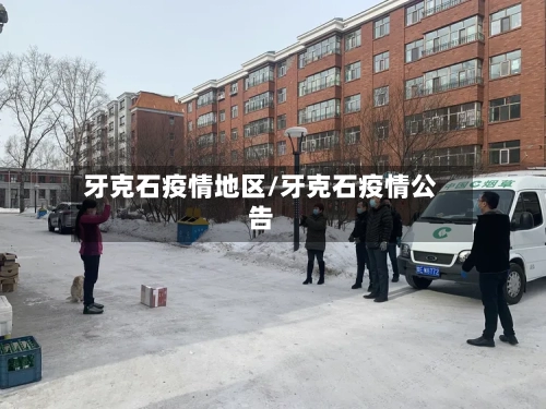 牙克石疫情地区/牙克石疫情公告-第1张图片