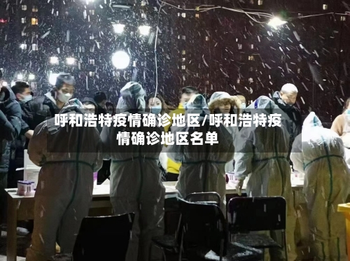 呼和浩特疫情确诊地区/呼和浩特疫情确诊地区名单-第3张图片