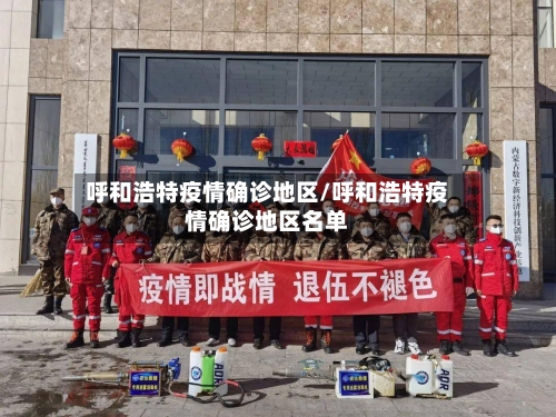 呼和浩特疫情确诊地区/呼和浩特疫情确诊地区名单-第1张图片