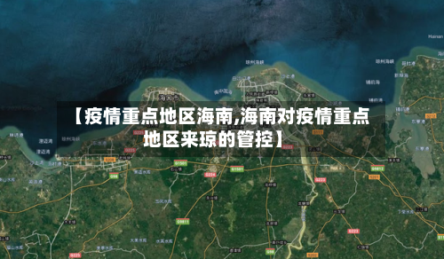 【疫情重点地区海南,海南对疫情重点地区来琼的管控】-第1张图片
