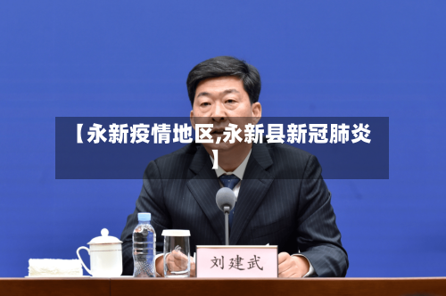 【永新疫情地区,永新县新冠肺炎】-第2张图片