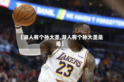 【湖人有个孙大圣,湖人有个孙大圣是谁】-第2张图片