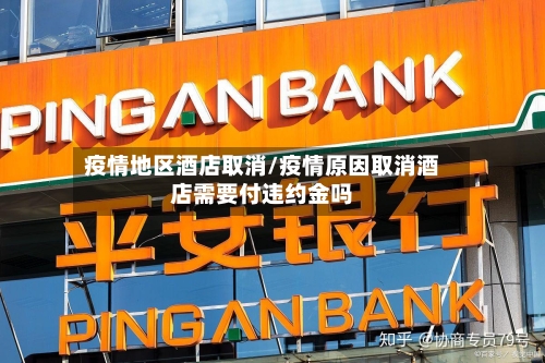 疫情地区酒店取消/疫情原因取消酒店需要付违约金吗-第1张图片