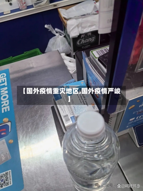 【国外疫情重灾地区,国外疫情严峻】-第2张图片