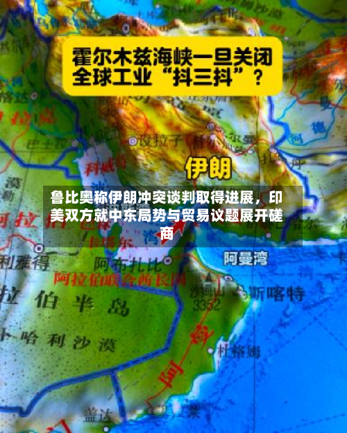 鲁比奥称伊朗冲突谈判取得进展，印美双方就中东局势与贸易议题展开磋商-第1张图片