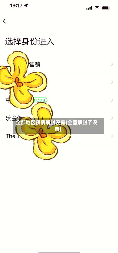 全部地区疫情解封没有(全国解封了没有)-第1张图片