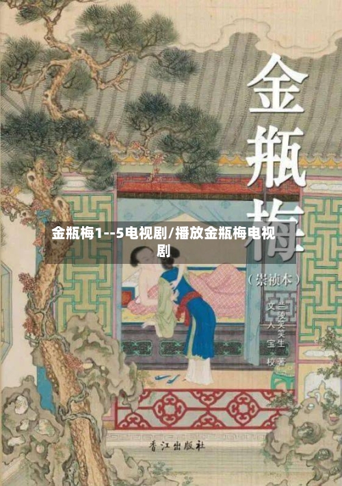 金瓶梅1--5电视剧/播放金瓶梅电视剧-第1张图片