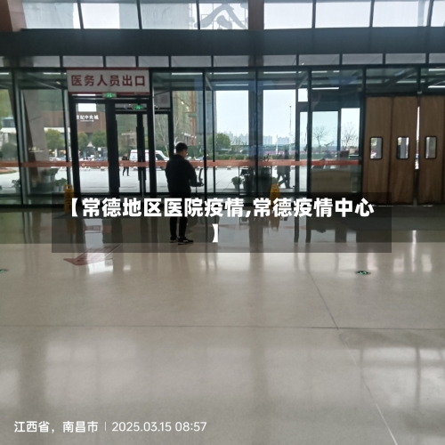 【常德地区医院疫情,常德疫情中心】-第1张图片