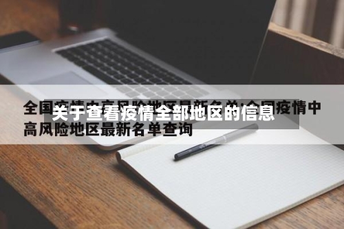 关于查看疫情全部地区的信息-第2张图片