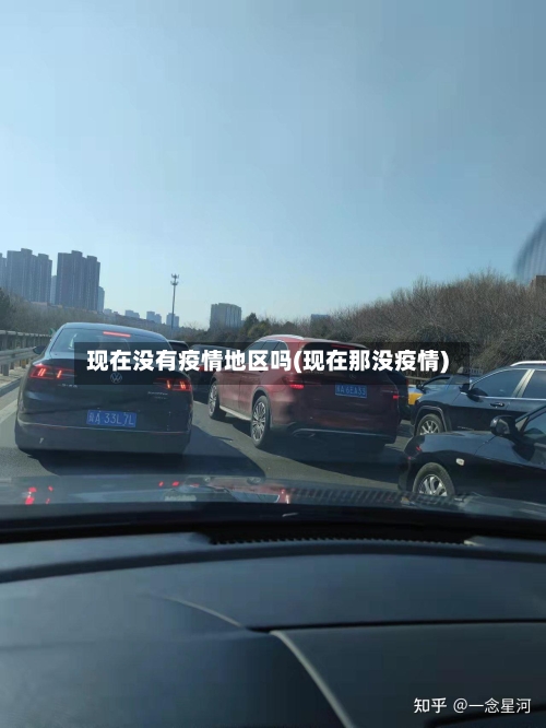 现在没有疫情地区吗(现在那没疫情)-第1张图片