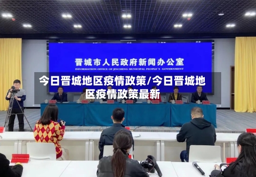 今日晋城地区疫情政策/今日晋城地区疫情政策最新-第1张图片