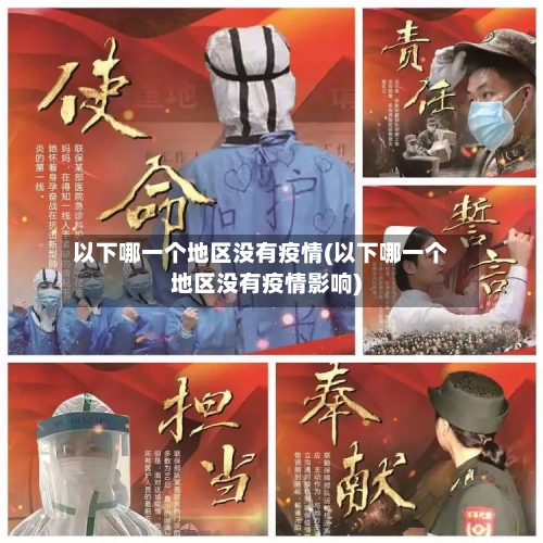 以下哪一个地区没有疫情(以下哪一个地区没有疫情影响)-第1张图片