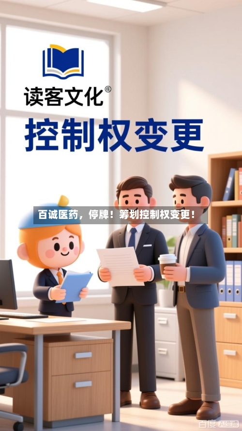 百诚医药，停牌！筹划控制权变更！-第2张图片