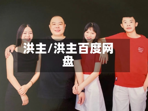 洪主/洪主百度网盘-第1张图片