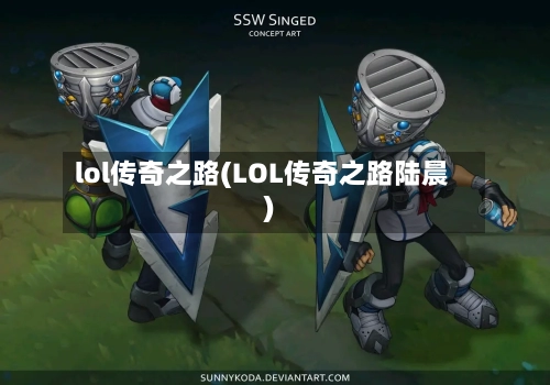 lol传奇之路(LOL传奇之路陆晨)-第2张图片