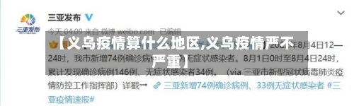 【义乌疫情算什么地区,义乌疫情严不严重】-第2张图片