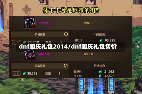dnf国庆礼包2014/dnf国庆礼包售价-第1张图片