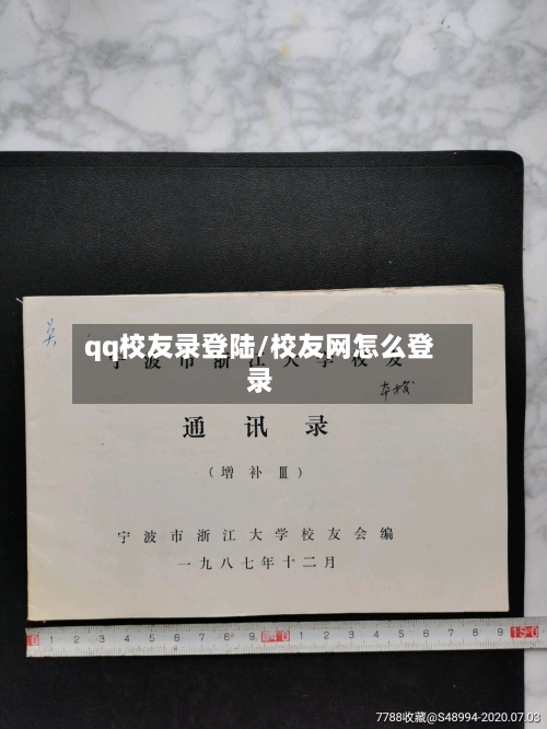 qq校友录登陆/校友网怎么登录-第1张图片