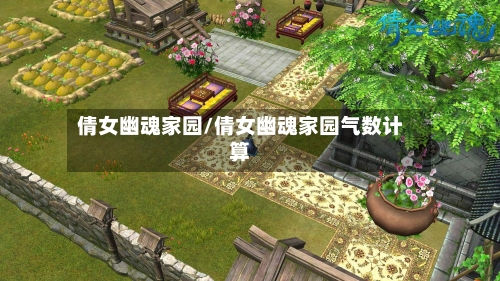 倩女幽魂家园/倩女幽魂家园气数计算-第2张图片