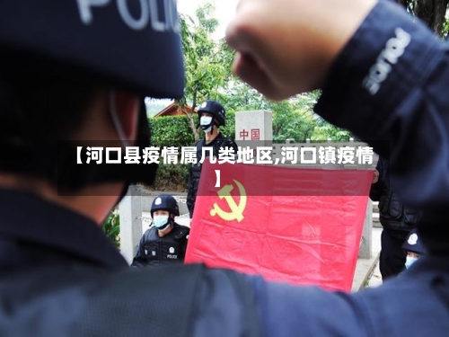 【河口县疫情属几类地区,河口镇疫情】-第1张图片