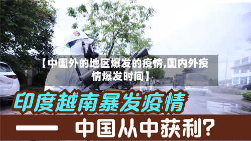 【中国外的地区爆发的疫情,国内外疫情爆发时间】-第1张图片