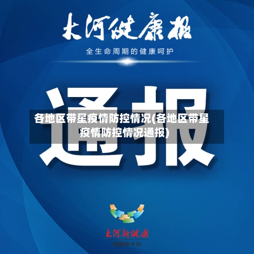 各地区带星疫情防控情况(各地区带星疫情防控情况通报)-第2张图片