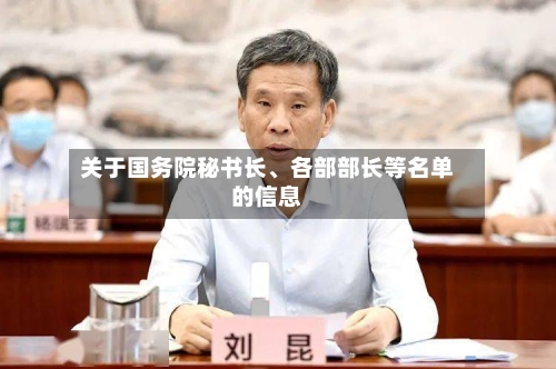 关于国务院秘书长、各部部长等名单的信息-第1张图片